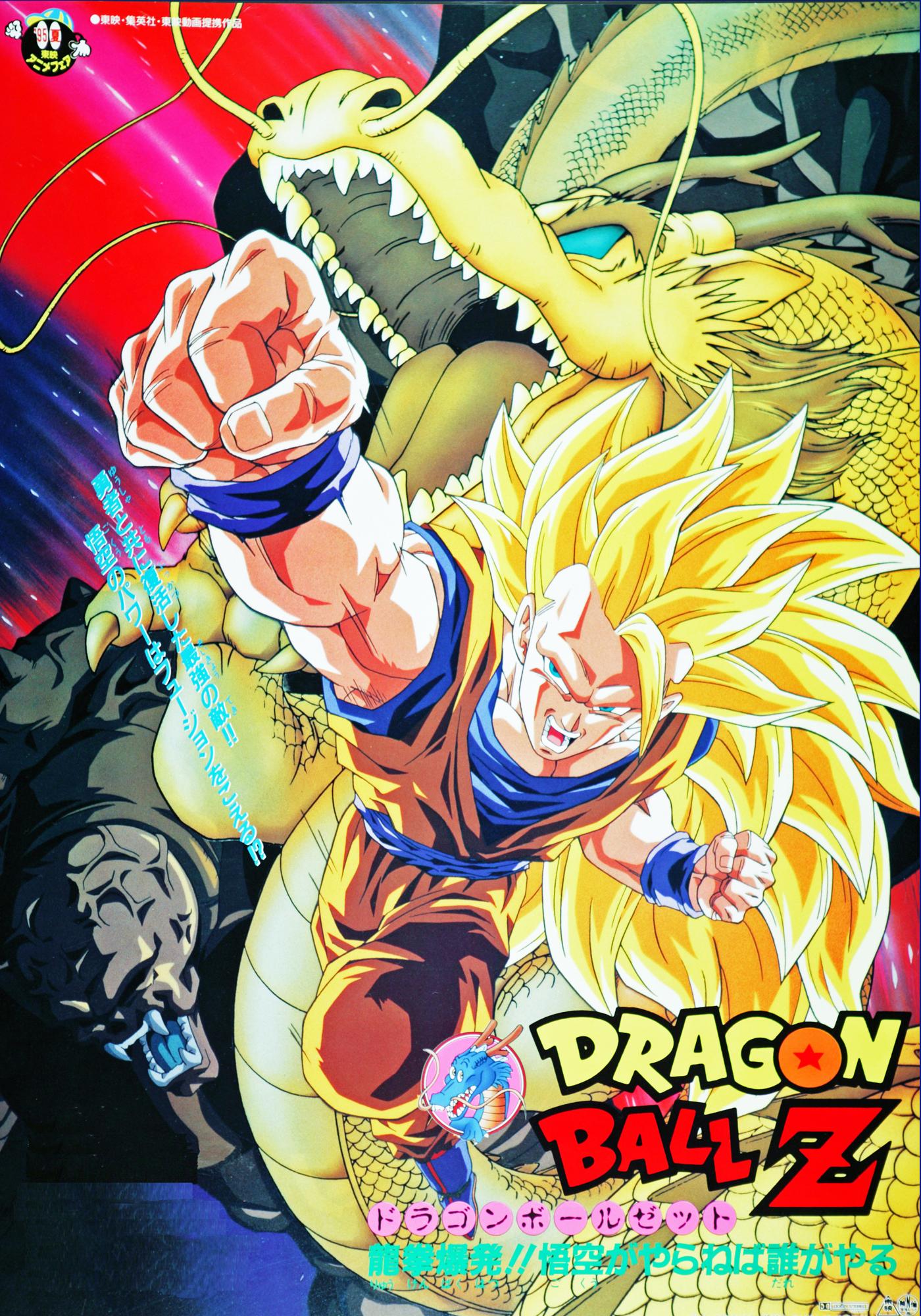 Dragonball Z The Movie 13 ดราก้อนบอล Z เดอะมูฟวี่ 13 ฤทธิ์หมัดมังกรถล่มโลก พากย์ไทย