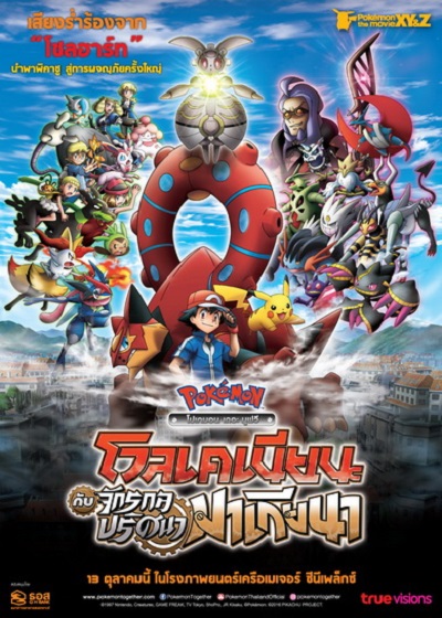 โปเกม่อน เดอะมูฟวี่ 19 โวเคเนียน กับจักรกลปริศนา มาเกียนา