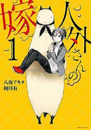 Jingai-san no Yome ซับไทย