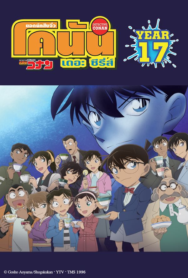 ยอดนักสืบจิ๋วโคนัน ปี 17 (2012) พากย์ไทย