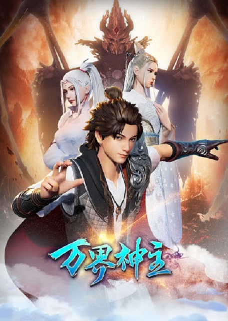 Wan Jie Shen Zhu พระเจ้าหมื่นโลก ซับไทย
