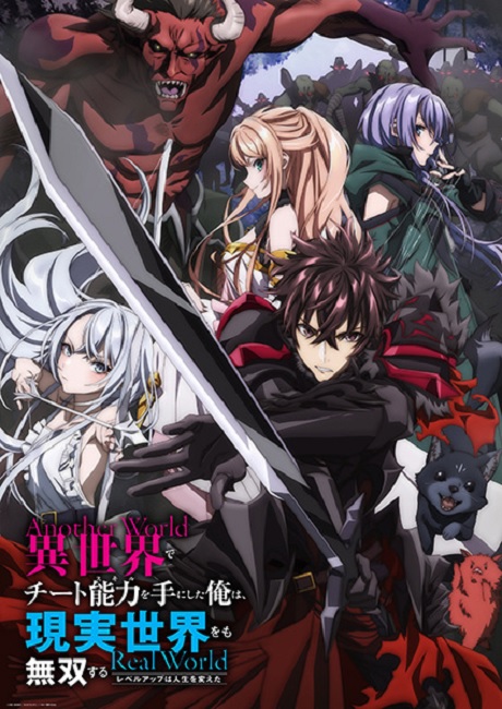 Isekai de Cheat Skill wo Te ni Shita Ore wa, Genjitsu Sekai wo mo Musou Suru: Level Up wa Jinsei wo Kaeta สกิลโกงไร้เทียมทาน สร้างตำนานในสองโลก ～ชีวิตพลิกผันด้วยการอัปเลเวล～ ซับไทย