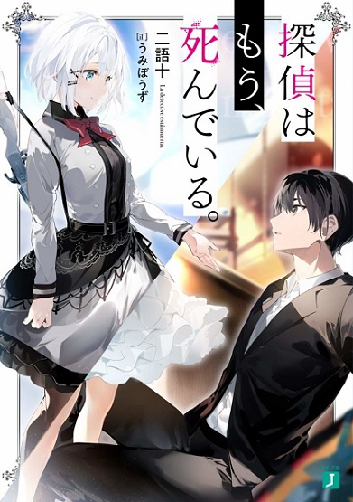 Tantei wa Mou, Shindeiru นักสืบตายแล้ว ซับไทย