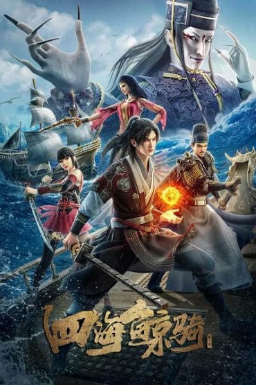Beyond The Ocean 2 เจ้าแห่งมหาสมุทร 2 ซับไทย