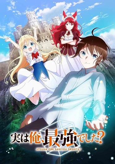 Jitsu wa Ore, Saikyou deshita? ผมเทพสุดจริงเหรอ? ซับไทย