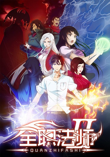 Quanzhi Fashi Full Time Magister 6 เซียนจอมเวทย์เต็มพิกัด (ภาค 6) ซับไทย