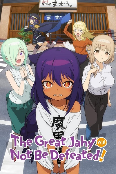 Jahy-sama wa Kujikenai! ท่านปีศาจจาฮี ชีวิตนี้ไม่มีถอย! ซับไทย