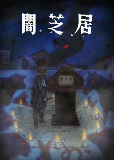 Yami Shibai 9 ยามิชิไบ เรื่องเล่าผีญี่ปุ่น ภาค 9 ซับไทย
