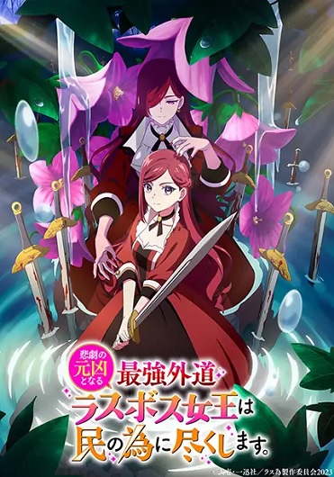 Higeki no Genkyou to Naru Saikyou Gedou Last Boss Joou wa Tami no Tame ni Tsukushimasu โศกนาฏกรรมของตัวร้ายสุดแกร่งอย่างราชินีลาสบอสจะขอถวายตัวเพื่อปวงชน ซับไทย