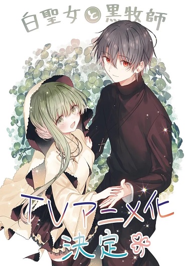 Shiro Seijo to Kuro Bokushi นักบุญจอมเฉื่อย & บาทหลวงผู้เอาใจใส่ ซับไทย