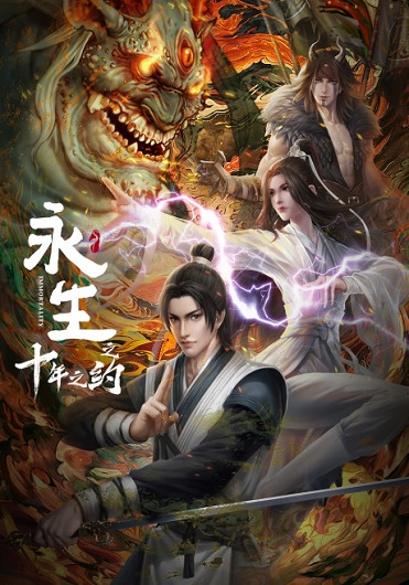 Yong Sheng: Shi Nian Zhi Yue (Immortality 2) นิรันดร์กาล (ภาค 2) ซับไทย