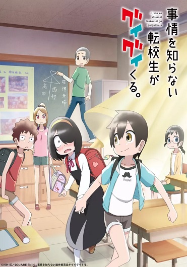 Jijou wo Shiranai Tenkousei ga Guigui Kuru. เด็กใหม่แสนซื่อ รุกหนักขั้นสุด ซับไทย