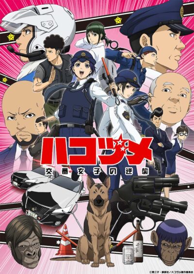 Hakozume: Koban Joshi no Gyakushuu ฮาโกะซึเมะ สู้ตายตำรวจสาวป้อมยาม ซับไทย