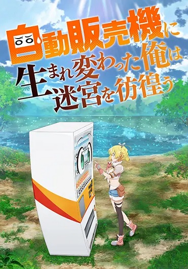 Jidou Hanbaiki ni Umarekawatta Ore wa Meikyuu wo Samayou เกิดใหม่เป็นตู้หยอดเหรียญแล้วไปผจญภัยในดันเจี้ยน ซับไทย