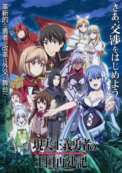 Genjitsu Shugi Yuusha no Oukoku Saikenki 2 ยุทธศาสตร์กู้ชาติของราชามือใหม่ ภาค 2 ซับไทย