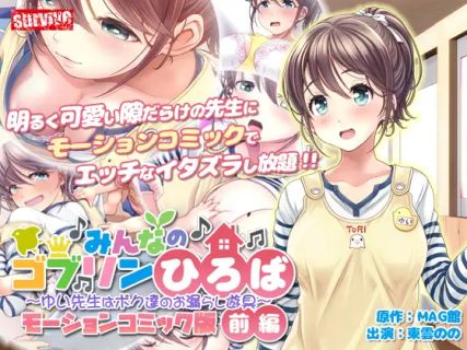 Everyones Goblin Plaza Yui sensei is our wet plaything Motion Comic Version (Part 1)