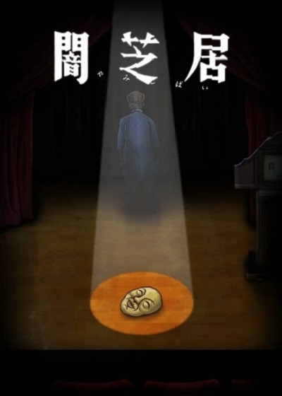 Yami Shibai 10 ยามิชิไบ เรื่องเล่าผีญี่ปุ่น ภาค 10 ซับไทย