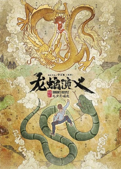 Long Shen Yanyi (Dragon’s Disciple) ตำนานมังกรกับงู ซับไทย