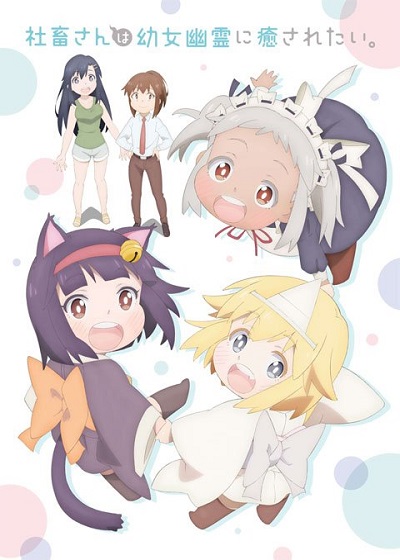 Shachiku-san wa Youjo Yuurei ni Iyasaretai ทำไงดี! โดนผีโลลิหลอกซะแล้ว ซับไทย