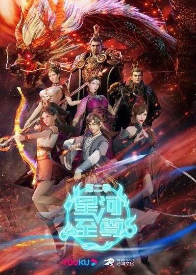 Supreme Galaxy (Xinghe Zhizun) ที่สุดของจักรวาล ซีซั่น 2 ซับไทย
