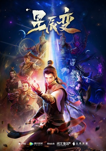 Xing Chen Bian 5 (Stellar Transformation Season 5) การผันแปรของดวงดาว (ภาค 5) ซับไทย