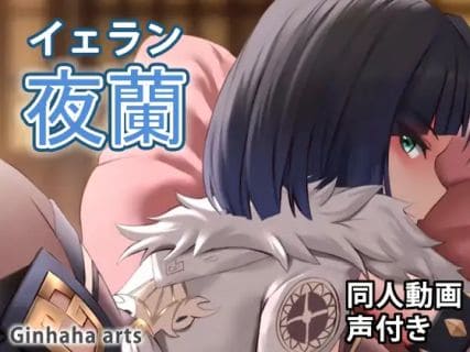 Yelan Doujin video (Ginhaha)