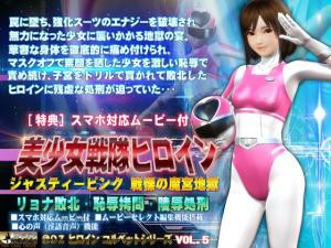 Beautiful Girls Ranger Justy Pink – Horrific Hell of Womb Hardcore
