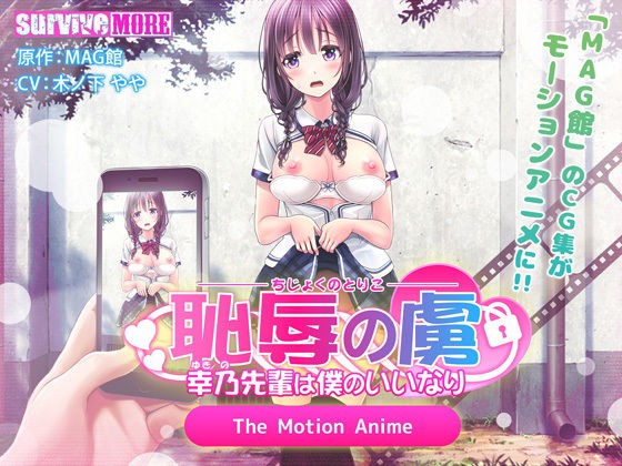 Chijoku no Toriko Yukino Senpai wa Boku no Iinari The Motion Anime Vol.1