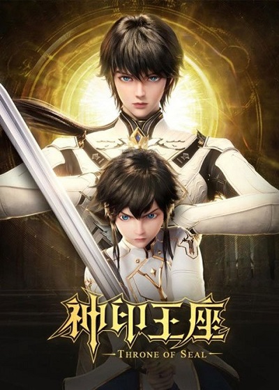 ผนึกเทพบัลลังก์ราชันย์ ซับไทย