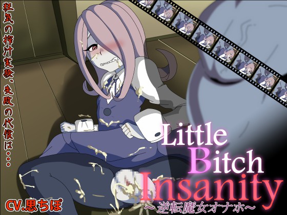リトルビッチインサニティ～逆転魔女オナホ～