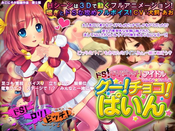 Do-S Loli Bitch Idol Miracle Change! Choco! Pine