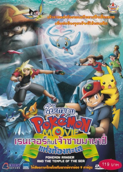 โปเกม่อน เดอะมูฟวี่ 9 โปเกมอนเรนเจอร์กับเจ้าชายมานาฟี่แห่งท้องทะเล