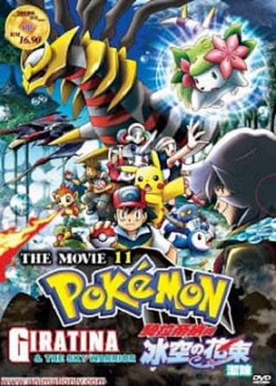 โปเกม่อน เดอะมูฟวี่ 11 กิราติน่ากับช่อดอกไม้แห่งท้องฟ้าน้ำแข็งเชมิน