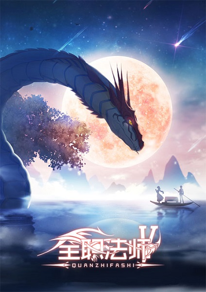 Quanzhi Fashi Full Time Magister 5 เซียนจอมเวทย์เต็มพิกัด ภาค 5 ซับไทย