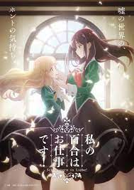 Watashi no Yuri wa Oshigoto desu! ลิลี่ผลิบานเพราะเป็นงานหรอกนะคะ! ซับไทย