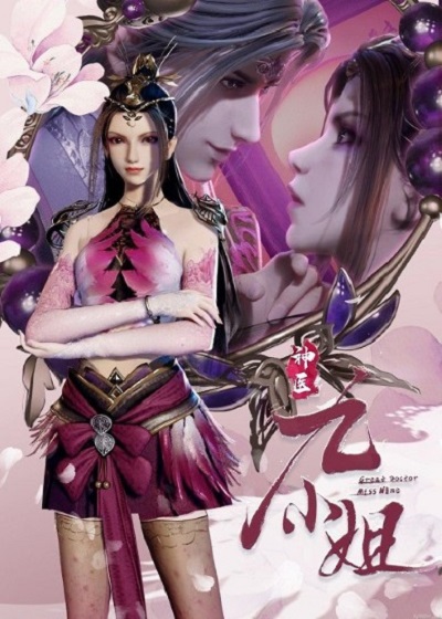 Shen Yi Jiu Xiao Jie (Great Doctor Miss Nine) เทพหมอยาคุณหนูจิ่ว ซับไทย