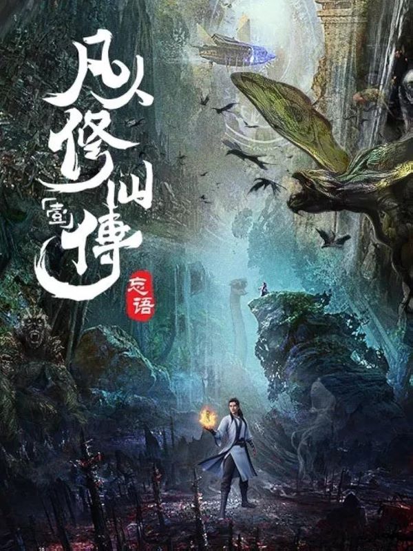 คัมภีร์วิถีเซียน (2020) ซับไทย