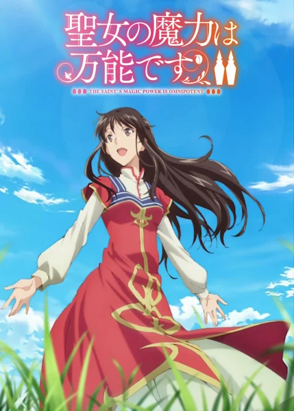 Seijo no Maryoku wa Bannou desu 2 สตรีศักดิ์สิทธิ์อิทธิฤทธิ์สารพัดอย่าง (ภาค 2) ซับไทย Seijo no Maryoku wa Bannou desu 2 สตรีศักดิ์สิทธิ์อิทธิฤทธิ์สารพัดอย่าง (ภาค 2) ซับไทย