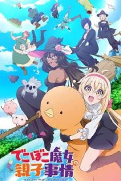 Dekoboko Majo no Oyako Jijou เรื่องราวอีเหละเขะขะของแม่ลูกแม่มด ซับไทย