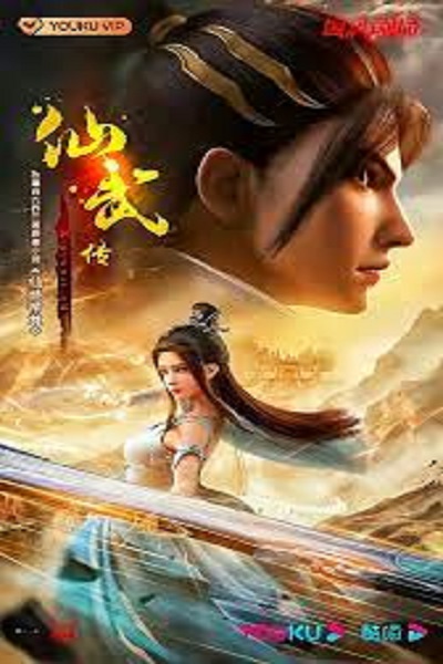 ตำนานเซียนอู่ ซับไทย