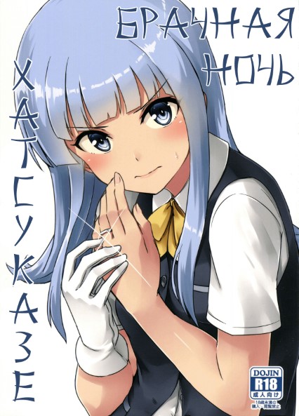 Hentai Breeding Hatsukaze แตกใน