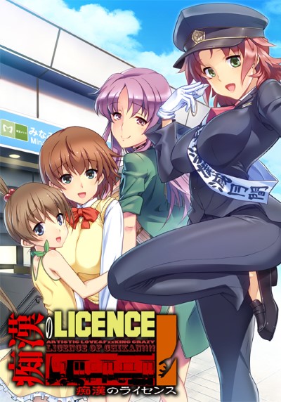 Chikan no Licence สาวสวยเลงรัก