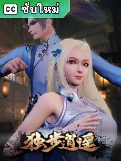 Dubu Xiaoyao หนึ่งก้าวสู่อิสรภาพ ซับไทย ตอนที่ 174