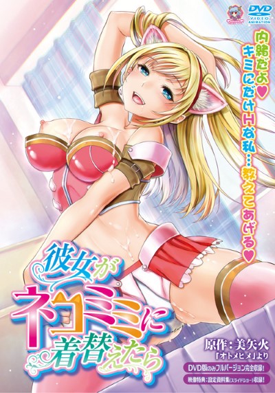 Kanojo ga Nekomimi ni Kigaetara เเตกคาปาก