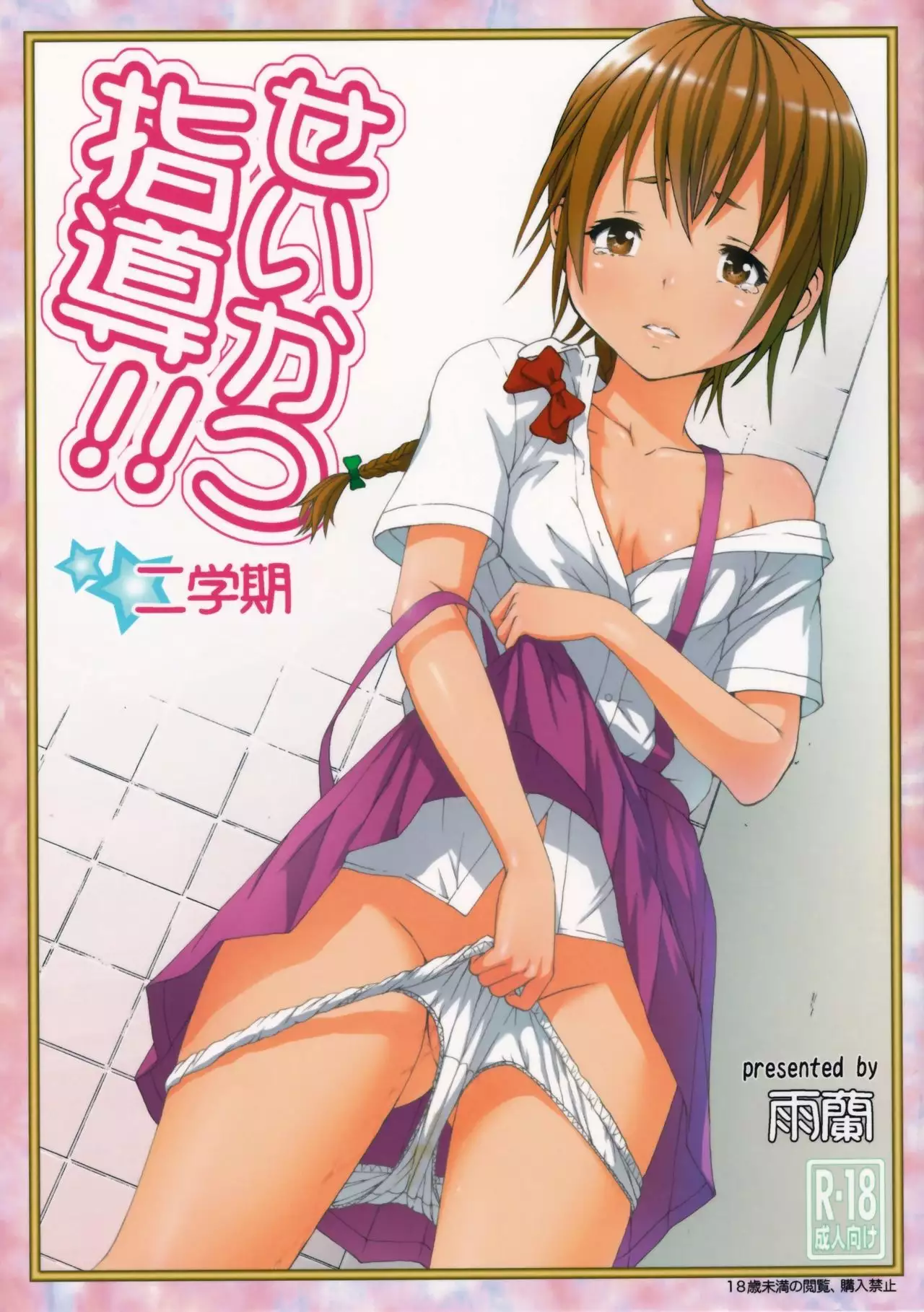 Hentai Seikatsu Nigakki ฝืนเย็ด