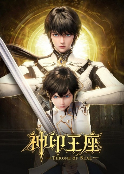 Shen Yin Wangzuo ผนึกเทพบัลลังก์ราชันย์ พากย์ไทย