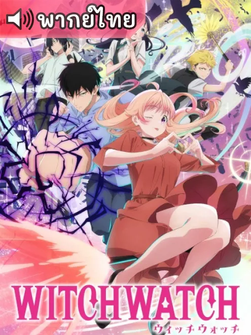 Witch Watch วิทช์วอทช์ พากย์ไทย Witch Watch วิทช์วอทช์ พากย์ไทย