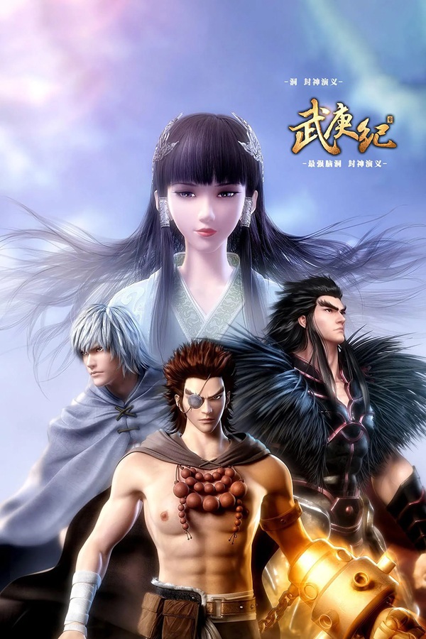 Wu Geng Ji เทพยุทธ์สะบั้นฟ้าท้าสวรรค์ ซับไทย