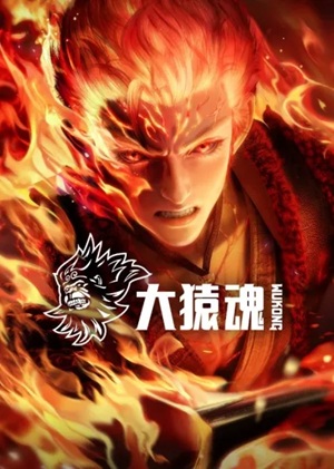 Da Yuan Hun ตำนานเทพวานรสวรรค์ ซับไทย