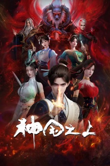 Shenguo Zhi Shang เหนือแดนเทพ ซับไทย